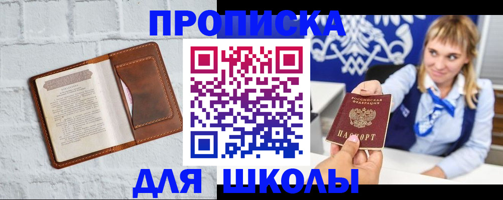 временная регистрация для школы в Железноводске